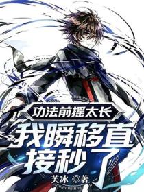 功法前摇太长？我瞬移直接秒了