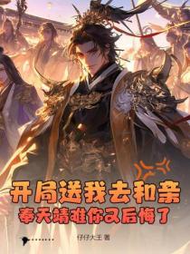 开局送我去和亲，奉天靖难你又后悔了