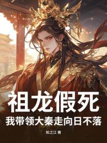 祖龙假死,我带领大秦走向日不落!