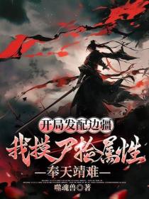 开局发配边疆，我摸尸捡属性，奉天靖难
