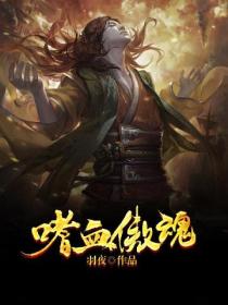 嗜血傲魂