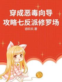 穿成恶毒向导，攻略七反派修罗场