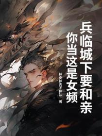 兵临城下要和亲，你当这是女频？