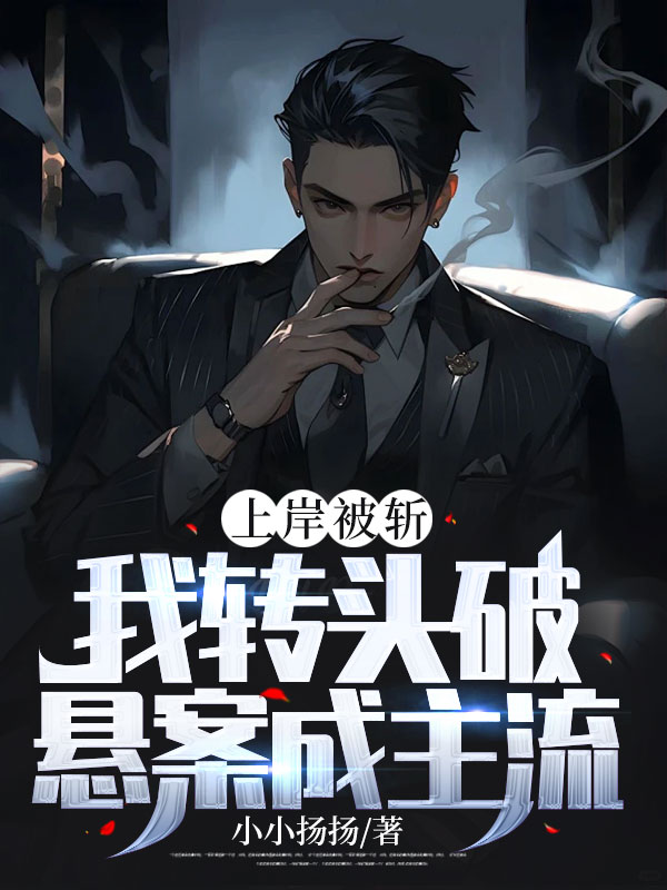 上岸被斩,我转头破悬案成主流