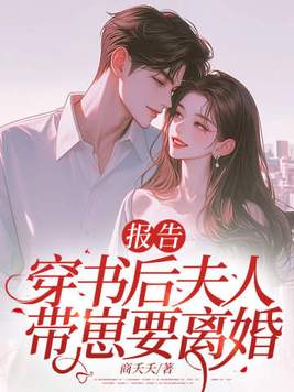 报告：穿书后夫人带崽要离婚！