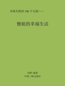 傻妞的幸福生活