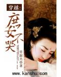 穿越之庶女不哭