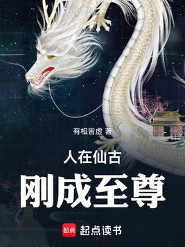 人在仙古,刚成至尊