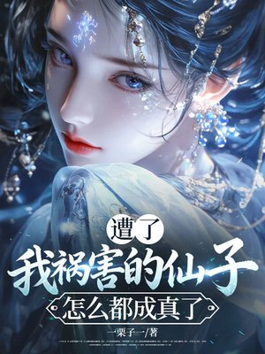 遭了,我祸害的仙子怎么都成真了