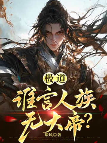 极道：谁言人族无大帝？