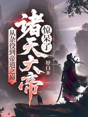 从杂役到帝道之巅，诸天大帝惊呆了
