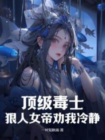 顶级毒士，狠人女帝劝我冷静