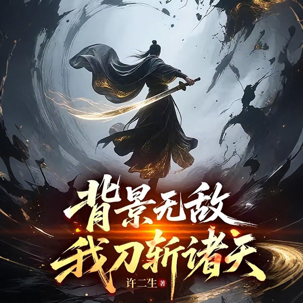 背景无敌，我刀斩诸天
