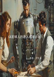 GK星球人的潜入地球计划