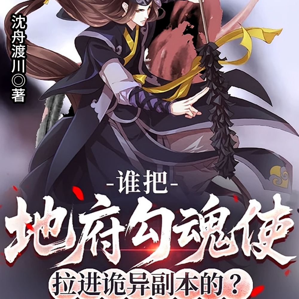 谁把地府勾魂使拉进诡异副本的？