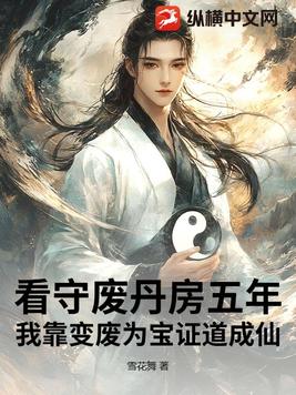 看守废丹房五年,我靠变废为宝证道成仙