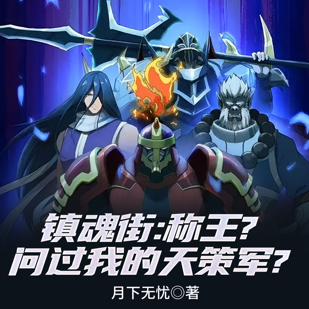 镇魂街：称王？问过我的天策军？