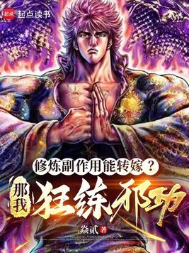 修炼副作用能转嫁?那我狂练邪功