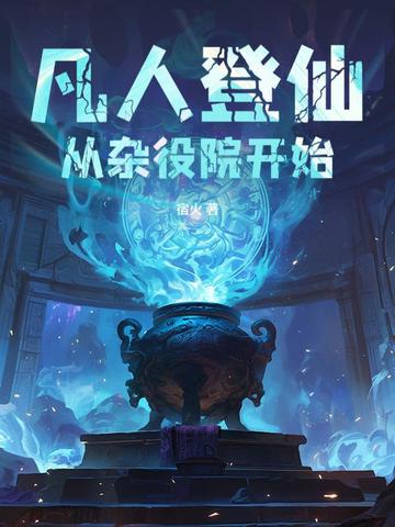 凡人登仙:从杂役院开始