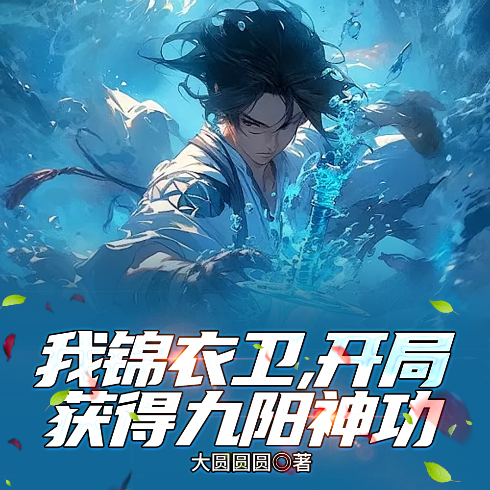 我锦衣卫，一身圆满武学无敌了
