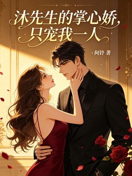 沐先生的掌心娇,只宠我一人