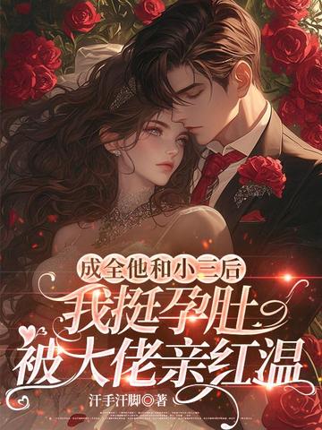 成全他和小三后,我挺孕肚被大佬亲红温