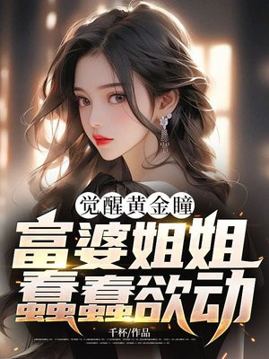 觉醒黄金瞳,富婆姐姐蠢蠢欲动