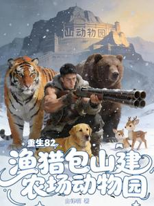 重生82:渔猎包山建农场动物园