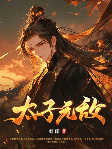 太子无敌