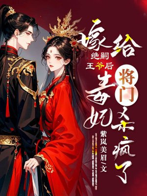 嫁给绝嗣王爷后，将门毒妃杀疯了