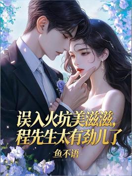 误入火坑美滋滋，程先生太有劲儿了