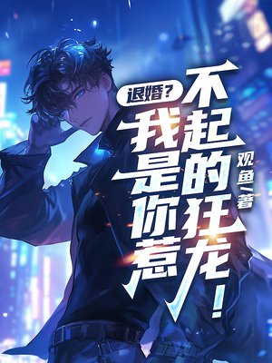 退婚?我是你惹不起的狂龙!