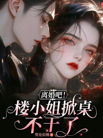 离婚吧!楼小姐掀桌不干了