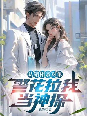 认错相亲对象,警花拉我当神探