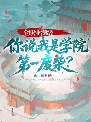 全职业满级，你说我是学院第一废柴？
