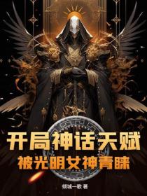 开局神话天赋，被光明女神青睐