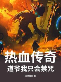 热血传奇:道爷我只会禁咒