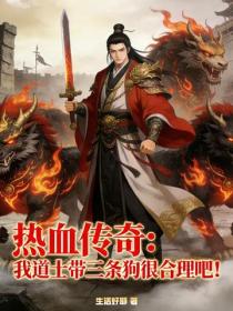 热血传奇：我道士带三条狗很合理吧！