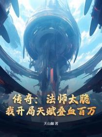 传奇：法师太脆？我开局天赋叠血百万