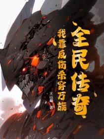 全民传奇：我靠反伤杀穿万族