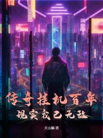 传奇挂机百年，现实我已无敌
