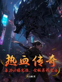 热血传奇：每刀必爆光柱，全服求我装备