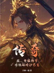 传奇：我，全服倒爷，用钱砸垮沙巴克