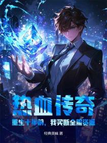 热血传奇:重生十年前,我买断全服资源