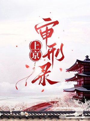 上京审刑录