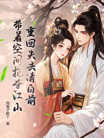 重回失去清白前，带着空间抢夺江山