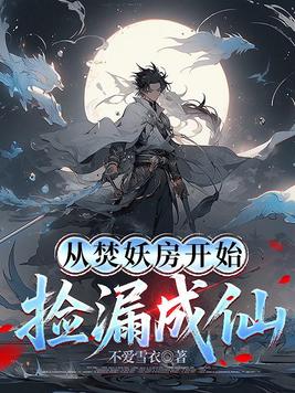 从焚妖房开始捡漏成仙