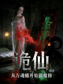 诡仙:从万魂幡开始做魔修