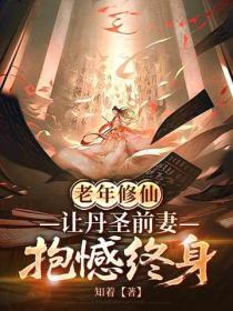 老年修仙,让丹圣前妻抱憾终身