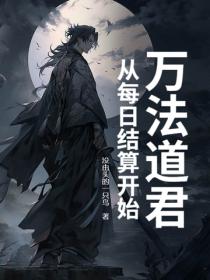 万法道君，从每日结算开始